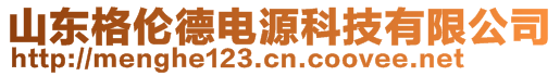 山東格倫德電源科技有限公司