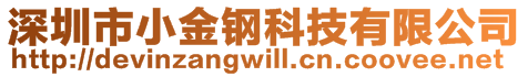 深圳市小金钢科技有限公司