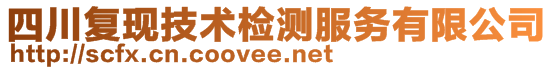 四川復(fù)現(xiàn)技術(shù)檢測(cè)服務(wù)有限公司