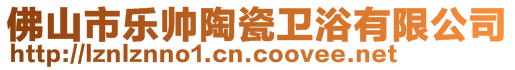 佛山市樂帥陶瓷衛(wèi)浴有限公司