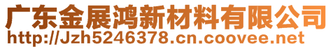 广东金展鸿新材料有限公司