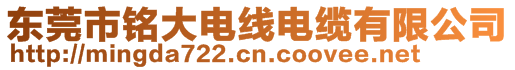 東莞市銘大電線電纜有限公司