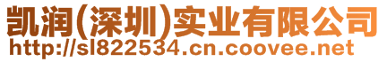 凱潤(深圳)實業有限公司