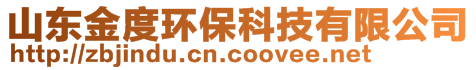 山东金度环保科技有限公司