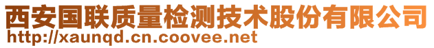 西安国联质量检测技术股份有限公司