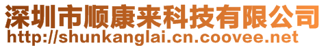 深圳市順康來科技有限公司