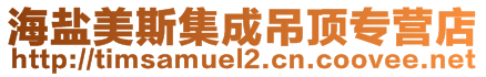 海鹽美斯集成吊頂專營店