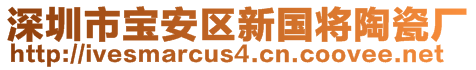 深圳市寶安區(qū)新國將陶瓷廠