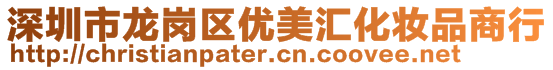 深圳市龍崗區(qū)優(yōu)美匯化妝品商行