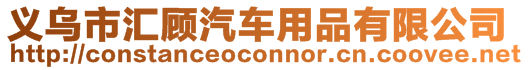 義烏市匯顧汽車用品有限公司