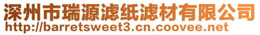 深州市瑞源濾紙濾材有限公司