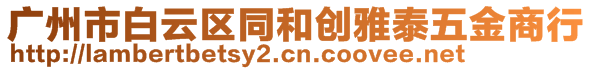 廣州市白云區(qū)同和創(chuàng)雅泰五金商行