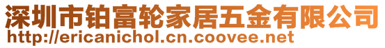 深圳市铂富轮家居五金有限公司