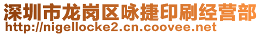 深圳市龙岗区咏捷印刷经营部