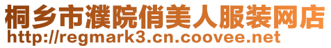 桐鄉市濮院俏美人服裝網店