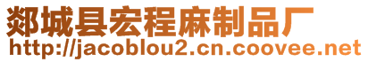 郯城縣宏程麻制品廠