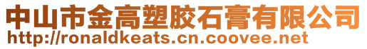 中山市金高塑膠石膏有限公司