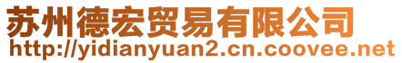蘇州德宏貿易有限公司