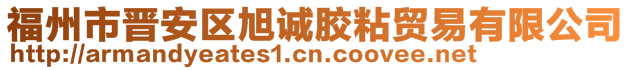 福州市晉安區(qū)旭誠膠粘貿(mào)易有限公司