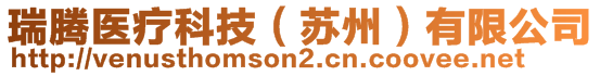 瑞騰醫(yī)療科技(蘇州)有限公司