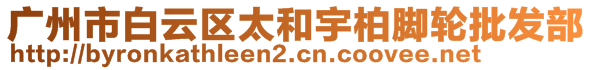 廣州市白云區(qū)太和宇柏腳輪批發(fā)部