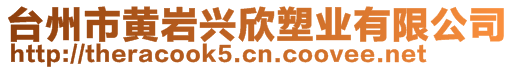 臺州市黃巖興欣塑業(yè)有限公司