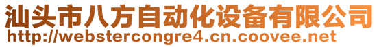 汕頭市八方自動(dòng)化設(shè)備有限公司