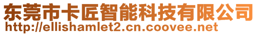 東莞市卡匠智能科技有限公司