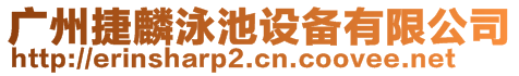 廣州捷麟泳池設(shè)備有限公司