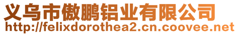 義烏市傲鵬鋁業(yè)有限公司