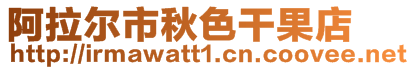 阿拉爾市秋色干果店