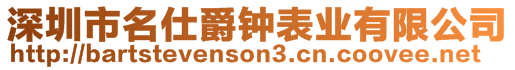 深圳市名仕爵鐘表業(yè)有限公司