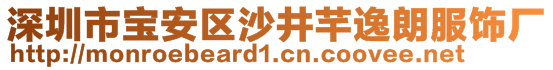 深圳市寶安區(qū)沙井芊逸朗服飾廠