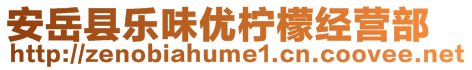 安岳縣樂味優檸檬經營部
