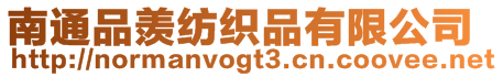 南通品羨紡織品有限公司