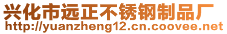 兴化市远正不锈钢制品厂