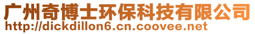 廣州奇博士環(huán)保科技有限公司