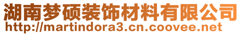 湖南夢(mèng)碩裝飾材料有限公司