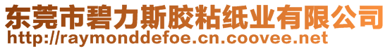 東莞市碧力斯膠粘紙業有限公司