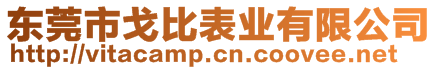 東莞市戈比表業(yè)有限公司