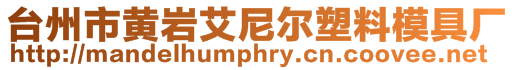 臺(tái)州市黃巖艾尼爾塑料模具廠