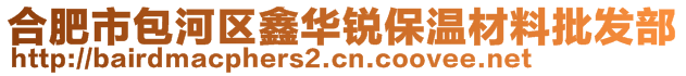 合肥市包河區(qū)鑫華銳保溫材料批發(fā)部