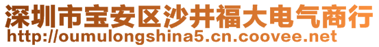 深圳市寶安區(qū)沙井福大電氣商行