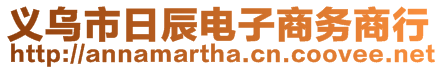 義烏市日辰電子商務(wù)商行