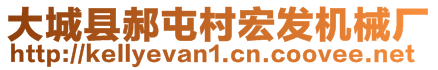大城縣郝屯村宏發(fā)機械廠