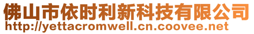 佛山市依時(shí)利新科技有限公司