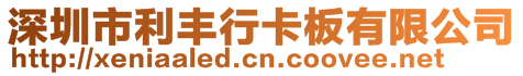 深圳市利豐行卡板有限公司