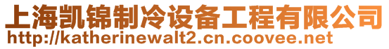 上海凱錦制冷設備工程有限公司