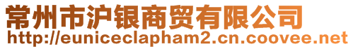 常州市滬銀商貿(mào)有限公司