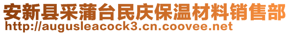 安新縣采蒲臺民慶保溫材料銷售部